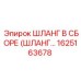 1625163678 ШЛАНГ В СБОРЕ Epiroc