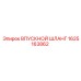1625163862 ВПУСКНОЙ ШЛАНГ Epiroc