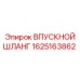 1625163862 ВПУСКНОЙ ШЛАНГ Epiroc