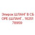 1625178959 ШЛАНГ В СБОРЕ (ШЛАНГ...) Epiroc