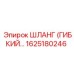 1625180246 ШЛАНГ (ГИБКИЙ…) Epiroc