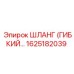 1625182039 ШЛАНГ (ГИБКИЙ) Epiroc