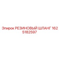 1625182597 РЕЗИНОВЫЙ ШЛАНГ Эпирок
