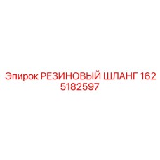 Гидравлический шланг Эпирок 1625182597