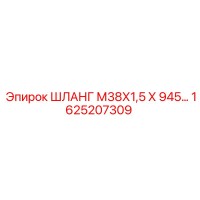1625207309 ШЛАНГ М38Х1,5 Х 945… Epiroc