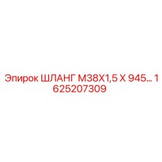 1625207309 ШЛАНГ М38Х1,5 Х 945… Epiroc