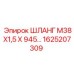 1625207309 ШЛАНГ М38Х1,5 Х 945… Epiroc