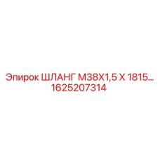 1625207314 ШЛАНГ М38Х1,5 Х 1815... Epiroc