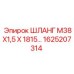 1625207314 ШЛАНГ М38Х1,5 Х 1815... Epiroc