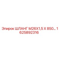 1625892316 ШЛАНГ М26Х1,5 Х 850 Epiroc