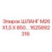 1625892316 ШЛАНГ М26Х1,5 Х 850 Epiroc