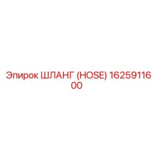 1625911600 ШЛАНГ Epiroc