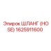 1625911600 ШЛАНГ Epiroc