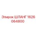 1626064800 ШЛАНГ Epiroc