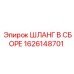 1626148701 ШЛАНГ В ССБОРЕ Epiroc