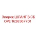 1626367701 ШЛАНГ В СБОРЕ Epiroc