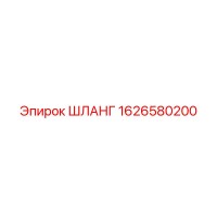1626580200 ШЛАНГ Epiroc