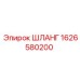 1626580200 ШЛАНГ Epiroc