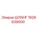 1626639000 ШЛАНГ Epiroc