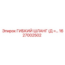 Гидравлический шланг диаметром Д 1627002502 производства Epiroc для тяжёлой техники