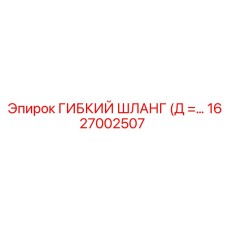 1627002507 ГИБКИЙ ШЛАНГ (Д = 12мм) Epiroc