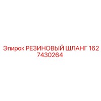 1627430264 РЕЗИНОВЫЙ ШЛАНГ Epiroc