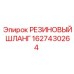 Шланг резиновый Epiroc арт.1627430264