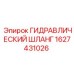 Гидравлический шланг Epiroc 1627431026 высокого давления