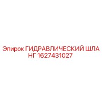 1627431027 ГИДРАВЛИЧЕСКИЙ ШЛАНГ Epiroc