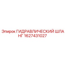 Оригинальный гидравлический шланг Epiroc артикул 1627431027
