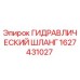 Оригинальный гидравлический шланг Epiroc артикул 1627431027