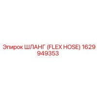 1629949353 ШЛАНГ (FLEX HOSE) Эпирок