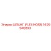 1629949353 ШЛАНГ (FLEX HOSE) Эпирок