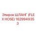 1629949353 ШЛАНГ (FLEX HOSE) Эпирок