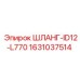 Оригинальный гидравлический шланг диаметром 12 мм Epiroc 1631037514