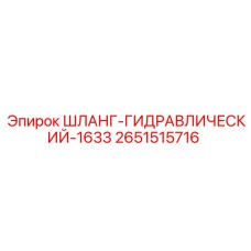 2651515716 ШЛАНГ-ГИДРАВЛИЧЕСКИЙ-1633 Epiroc