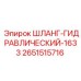 2651515716 ШЛАНГ-ГИДРАВЛИЧЕСКИЙ-1633 Epiroc