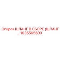 1635565500 ШЛАНГ В СБОРЕ (ШЛАНГ…) Epiroc