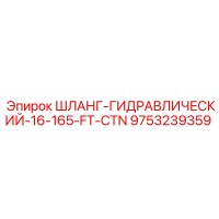 9753239359 ШЛАНГ-ГИДРАВЛИЧЕСКИЙ-16-165-FT-CTN Epiroc