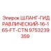 9753239359 ШЛАНГ-ГИДРАВЛИЧЕСКИЙ-16-165-FT-CTN Epiroc