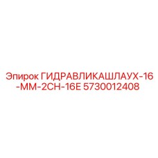Шланг гидравлический 5730012408 для Epiroc