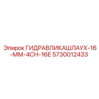5730012433 ГИДРАВЛИКАШЛАУХ-16-ММ-4СН-16Е Epiroc
