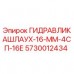 Оригинальный шланг гидравлики 16мм Epiroc арт.5730012434
