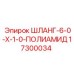 17300034 ШЛАНГ-6-0-Х-1-0-ПОЛИАМИД Epiroc