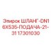 Шланг высокого давления Epiroc 17301030