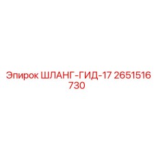 2651516730 ШЛАНГ-ГИД-17 Epiroc