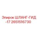 2651516730 ШЛАНГ-ГИД-17 Epiroc