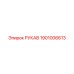 1901006613 РУКАВ Epiroc