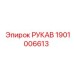 1901006613 РУКАВ Epiroc