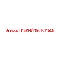 1901011508 ГИБКИЙ Epiroc